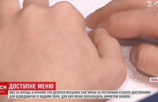 Ще доступніше для туристів: у краківських кафе та ресторанах меню перекладуть шрифтом Брайля (відео)