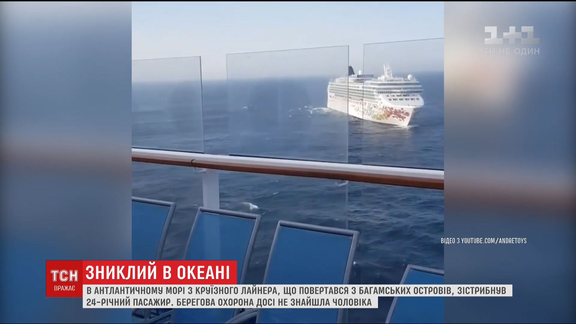 В Атлантичному океані з круїзного лайнера зістрибнув чоловік і зник (відео) В Атлантичному океані з круїзного лайнера зістрибнув чоловік і зник (відео)