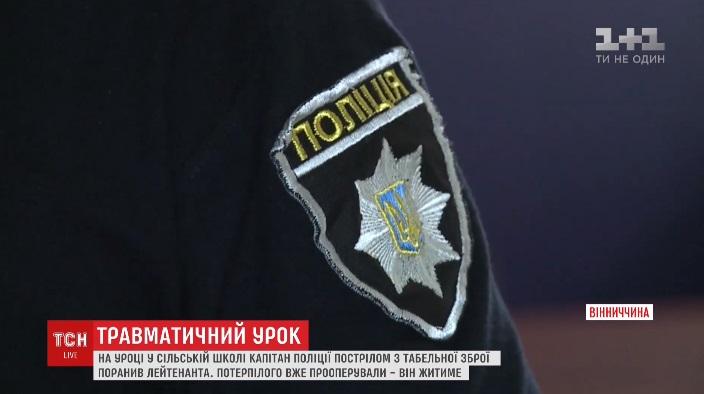 На Вінниччині екс-'беркутівець' на очах у школярів вистрілив у колегу (відео) На Вінниччині екс-'беркутівець' на очах у школярів вистрілив у колегу (відео)