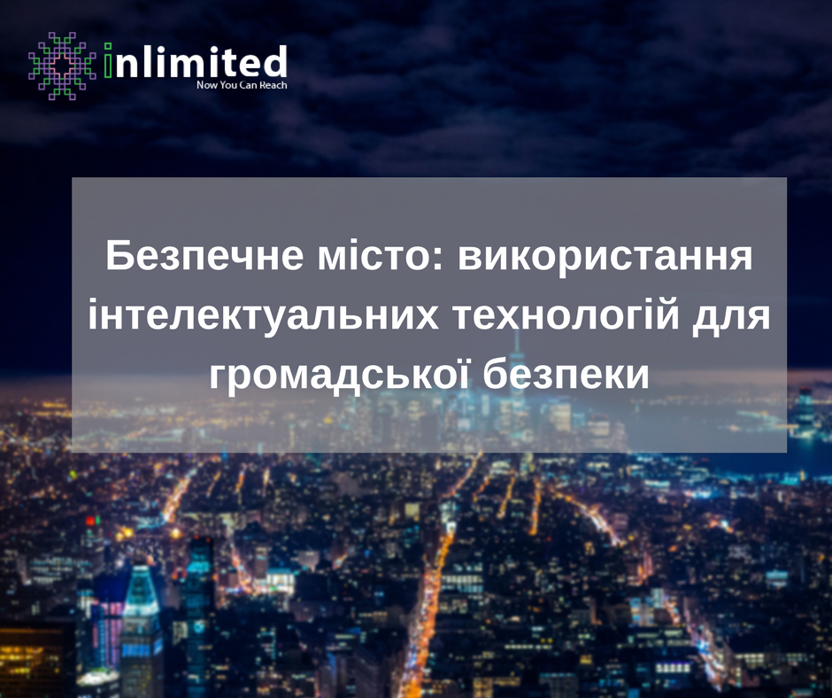Безпечне місто: використання інтелектуальних технологій для громадської безпеки Безпечне місто: використання інтелектуальних технологій для громадської безпеки