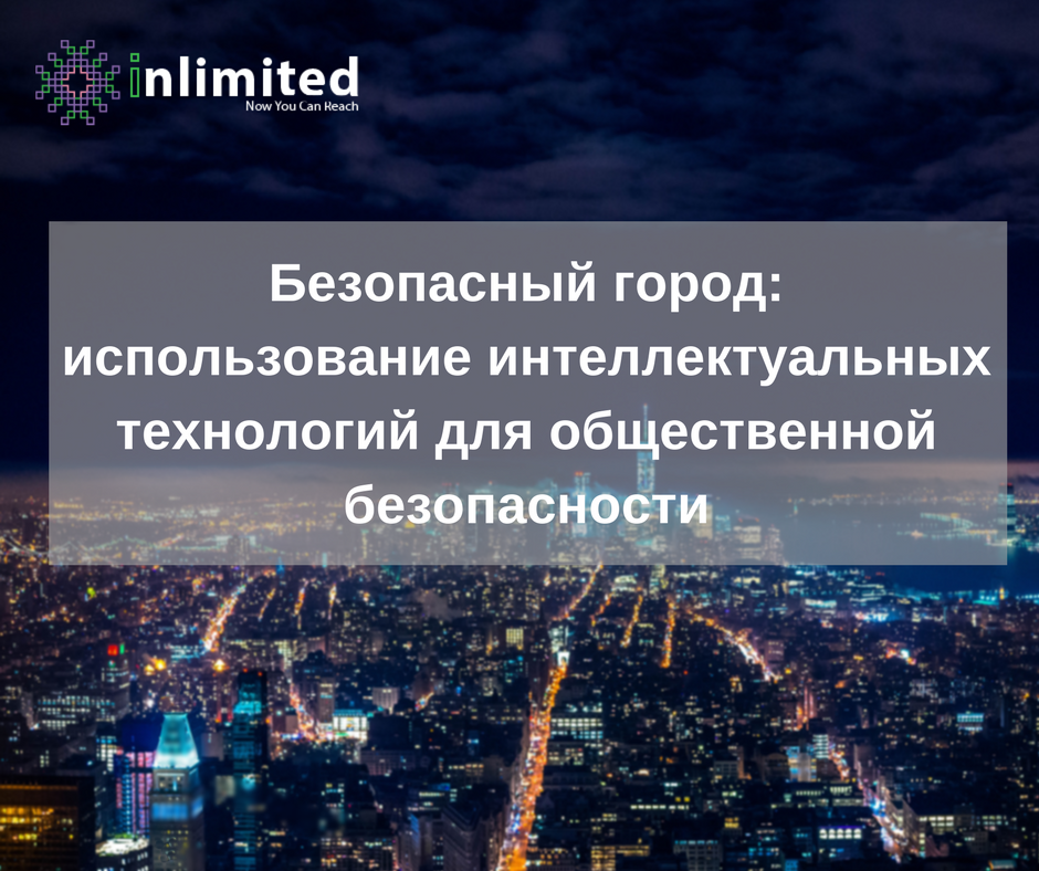 Безопасный город: использование интеллектуальных технологий для общественной безопасности Безопасный город: использование интеллектуальных технологий для общественной безопасности