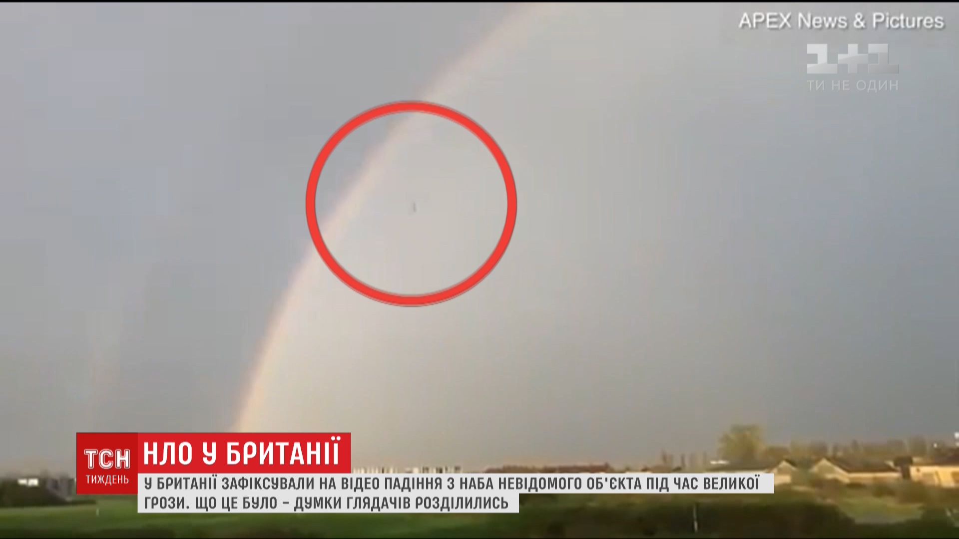 Щось упало з неба і спантеличило британців / Кадр з відео ТСН Щось упало з неба і спантеличило британців / Кадр з відео ТСН