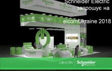 Офіційне відкриття експозиції Schneider Electric на elcomUkraine 2018