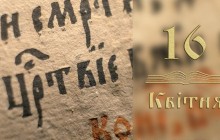 Євангеліє щодня: 16 квітня – Весілля у Кані Галілейській