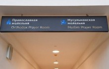 В новом аэропорту Симферополя открылись молитвенные комнаты для православных и мусульман