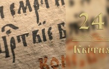 Євангеліє щодня: 24 квітня – Напіввіра. Жага до чудес і знамень (відео)