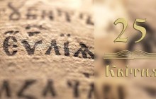 Евангелие на каждый день: 25 апреля – Божественный хлеб жизни (видео)