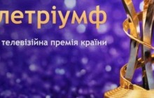 Група «1+1 медіа» отримала рекордні 43 нагороди премії «Телетріумф» (відео)