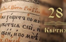 Євангеліє щодня: 28 квітня – Доля Божих обранців і Христова заповідь любові (відео)