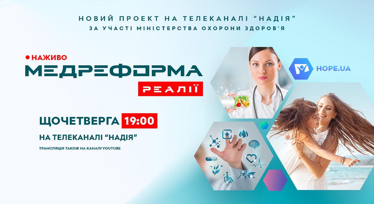 Стартував новий телепроект «Медреформа: Реалії» Стартував новий телепроект «Медреформа: Реалії»
