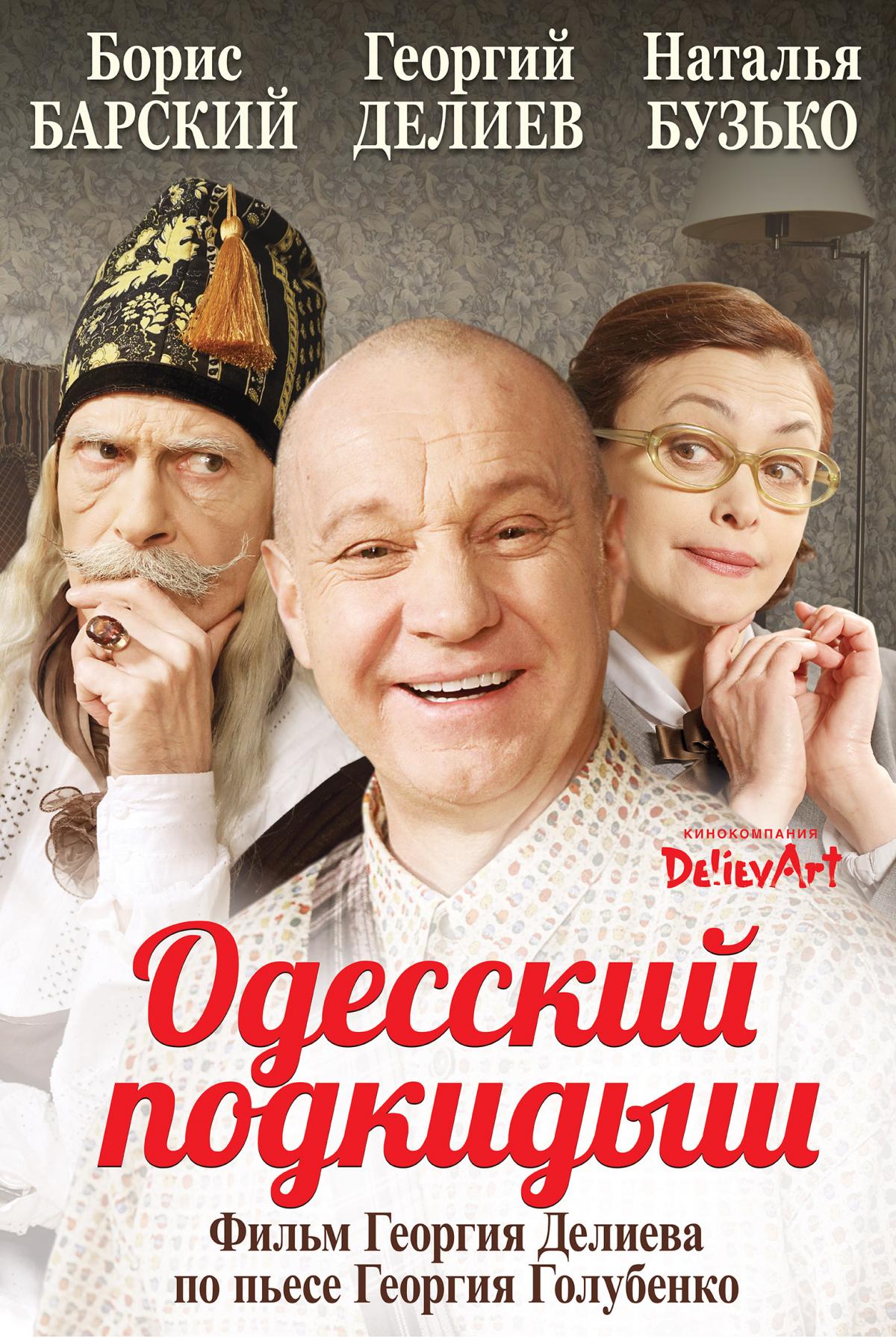 В Киеве состоится премьерный показ фильма Георгия Делиева «Одесский Подкидыш» В Киеве состоится премьерный показ фильма Георгия Делиева «Одесский Подкидыш»