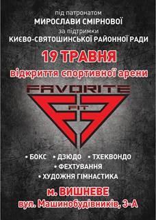 Унікальну спортивну арену «FAVORITE FIT» відкриють у Києво-Святошинському районі Унікальну спортивну арену «FAVORITE FIT» відкриють у Києво-Святошинському районі