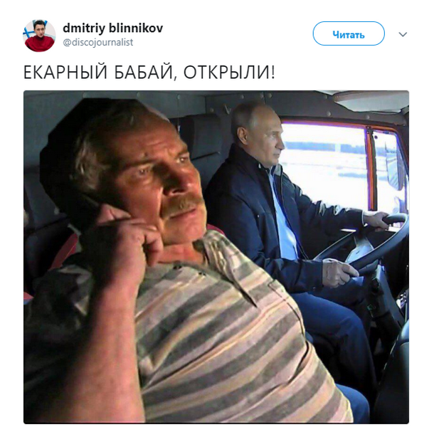 Путин на КамАЗе открыл Крымский мост и стал героем фотожаб