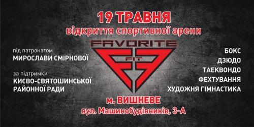 Відкриття унікальної спортивної арени FAVORITE FIT у Києво-Святошинському районі (відео) Відкриття унікальної спортивної арени FAVORITE FIT у Києво-Святошинському районі (відео)