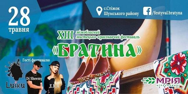 На Тернопільщині 27-29 травня відбудеться мистецько-краєзнавчий фестиваль «Братина»