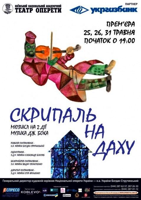 В Національній опереті України велика прем’єра – мюзикл «Скрипаль на даху» Джеремі Бока! В Національній опереті України велика прем’єра – мюзикл «Скрипаль на даху» Джеремі Бока!