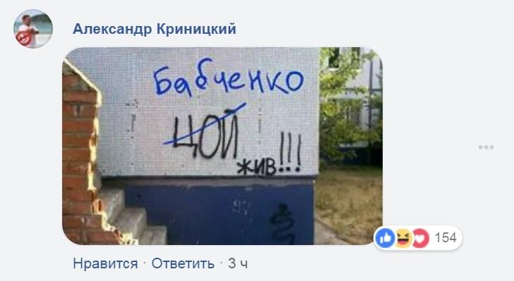 'Воскресший' Бабченко потроллил недоброжелателей (фотожабы) 'Воскресший' Бабченко потроллил недоброжелателей (фотожабы)