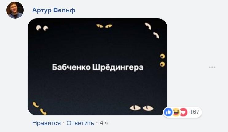 'Воскресший' Бабченко потроллил недоброжелателей (фотожабы) 'Воскресший' Бабченко потроллил недоброжелателей (фотожабы)