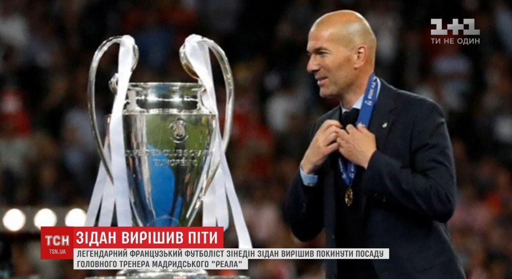 Зінедін Зідан йде з мадридського "Реалу"