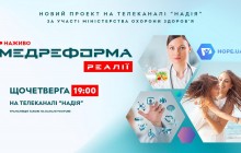 Стартував новий телепроект «Медреформа: Реалії»