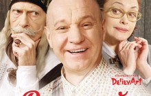 В Киеве состоится премьерный показ фильма Георгия Делиева «Одесский Подкидыш»