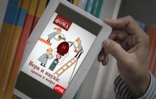 Нова книга «Віра і наука: правда і міфи» доступна для безкоштовного завантаження