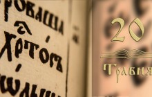 Евангелие на каждый день: Молитва Первосвященника Христа об истинном богопознании (видео)
