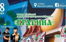На Тернопільщині 27-29 травня відбудеться мистецько-краєзнавчий фестиваль «Братина»