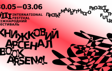 На VІІI Міжнародному фестивалі «Книжковий Арсенал» проектуватимуть майбутнє