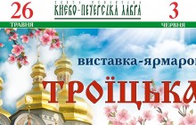 У Києво-Печерській лаврі відбудеться «Троїцька» виставка-ярмарок