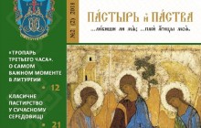 Вышел второй номер журнала для священников УПЦ «Пастырь & паства»