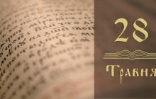 Евангелие ежедневно: «Чего бы они не попросили – будет им» (видео)