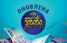 «Лото-Забава»: Во Львове выигран 1 000 000 гривен!