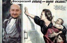 "Воскресший" Бабченко потроллил недоброжелателей (фотожабы)