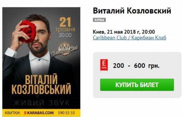 Козловский после концерта в Москве планирует выступить в Киеве (фото)