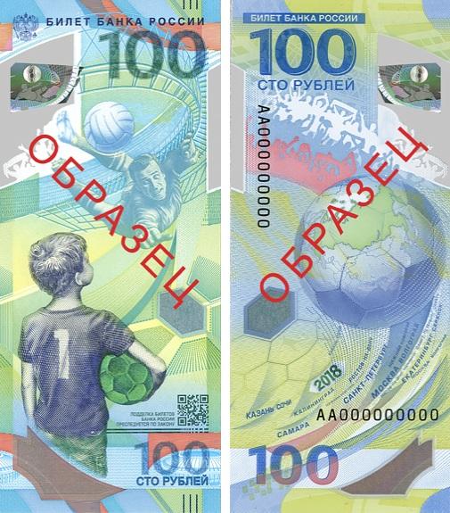 В Украине запретили 100 рублей, выпущенные у ЧМ-2018 / фото finansoviyblog.ru В Украине запретили 100 рублей, выпущенные у ЧМ-2018 / фото finansoviyblog.ru