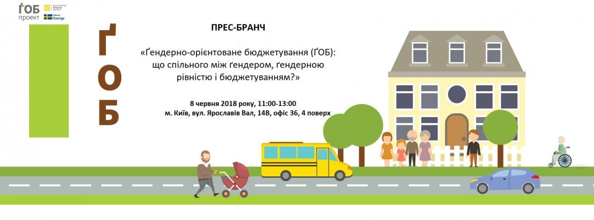 Прес-бранч «Ґендерно-орієнтоване бюджетування (ҐОБ): що спільного між ґендером, ґендерною рівністю і бюджетуванням?» Прес-бранч «Ґендерно-орієнтоване бюджетування (ҐОБ): що спільного між ґендером, ґендерною рівністю і бюджетуванням?»