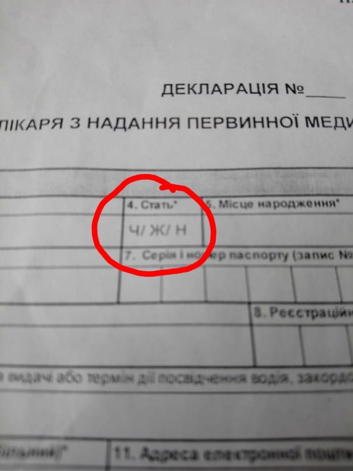 Николаевец обнаружил в декларации с врачом три варианта ответа в графе «ваш пол» / фото facebook.com/aleksey.pavlishchev Николаевец обнаружил в декларации с врачом три варианта ответа в графе «ваш пол» / фото facebook.com/aleksey.pavlishchev