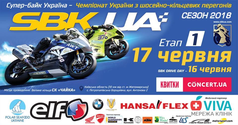 В Киеве состоится открытие Чемпионата Украины по шоссейно-кольцевым мотогонкам В Киеве состоится открытие Чемпионата Украины по шоссейно-кольцевым мотогонкам