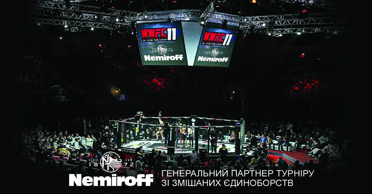 Для сильных духом: обновленный Nemiroff стал генеральным партнером турнира по смешанным единоборствам Для сильных духом: обновленный Nemiroff стал генеральным партнером турнира по смешанным единоборствам