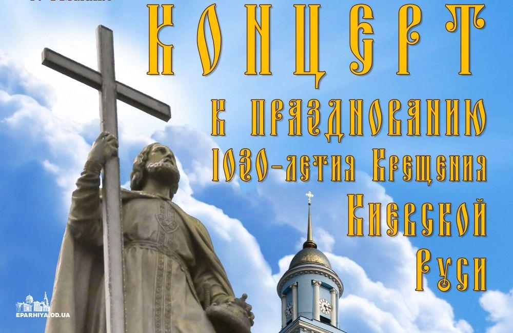 Ізмаїлі відбудеться концерт, присвячений 1030-літтю Хрещення Русі / eparhiya.od.ua Ізмаїлі відбудеться концерт, присвячений 1030-літтю Хрещення Русі / eparhiya.od.ua