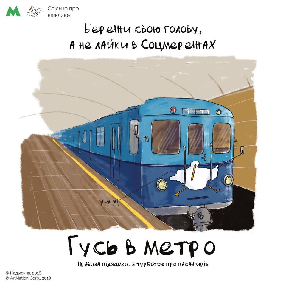 Люби душ вранці: у метро Києва з'явиться 'Гусь', який нагадає про правила підземки (фото, відео) Люби душ вранці: у метро Києва з'явиться 'Гусь', який нагадає про правила підземки (фото, відео)