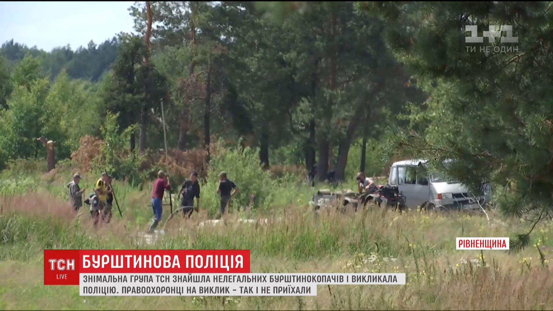 Бурштинокопачі платять за те, щоб поліція не заважала / Кадр з відео ТСН Бурштинокопачі платять за те, щоб поліція не заважала / Кадр з відео ТСН