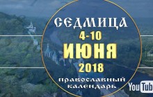 Святогірська лавра підготувала мультимедійний православний календар на 4-10 червня (відео)