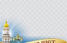 Центр информации УПЦ запустил новую акцию в Фейсбук - рамка "Петров пост" с хэштегом #УПЦ_це_я!