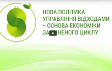 У Києві триває презентація Національного Плану управління відходами та проекту Рамкового закону про відходи (наживо)