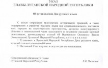 У "ЛНР" придумали нове свято - день російської мови (документ)