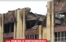 Займання спорткомплексу Міноборони у Львові: прокуратура розповіла про основну версію причини пожежі (відео)