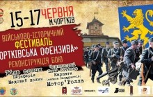На Тернопільщині відбудеться триденний військово-патріотичний фестиваль «Чортківська офензива»