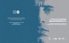 Современное понимание маскулинности - как украинские мужчины относятся к гендерным
стереотипам и насилию в отношении женщин
